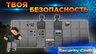 Защита Ресурсов в Minecraft | Мод Security Craft