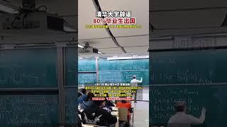 #清华大学 辟谣80%毕业生出国 #清华