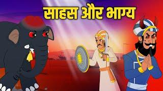 साहस और भाग्य | Courage & Destiny | Akbar Birbal Ki Kahani | Birbal's Intelligence Story | Ep 51