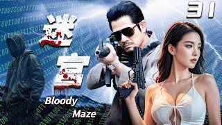 【迷宮 Bloody Maze】EP31 驚天大案！緝毒警察以少敵多與惡勢力周旋，經受人性考驗！#悬疑剧