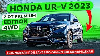 HONDA UR-V 2023 | 2.0T Premium Edition 4WD  #автоизкитая #автоподзаказ