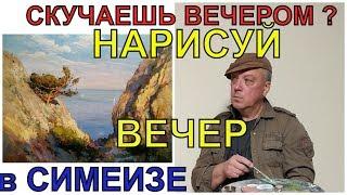 Живопись маслом "Вечер в Симеизе"