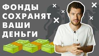 Инвестиции в ФОНДЫ. Как работают и как зарабатывают?