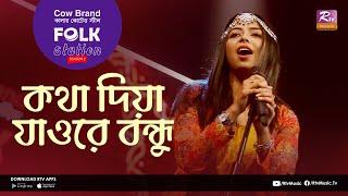 Kotha Diya Jao Re Bondhu l কথা দিয়া যাওরে বন্ধু |Jk Majlish Feat. Sheikh Dina |Folk Station Season2