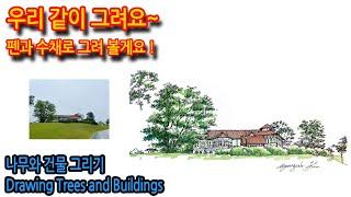 나무와 건물 그리기Drawing Trees and Buildings#그림독학 #여행드로잉