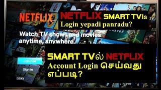 SMART TVல் NETFLIX Account Login செய்வது எப்படி?