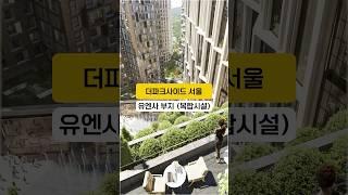 First look at Yongsan The Parkside Seoul Landmark