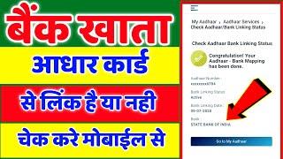 आधार कार्ड बैंक अकाउंट से लिंक है या नहीं कैसे पता करें How To Check Bank Account Link With Aadhar