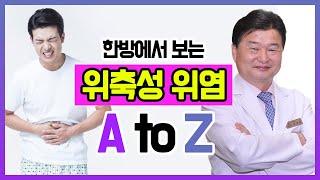 [헬스인뉴스-건강멘토] 한방에서 보는 위축성 위염의 A to Z