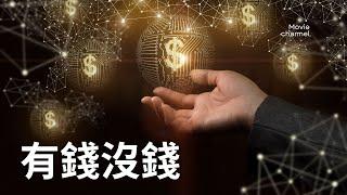 有錢沒錢的差別只有一個【實用的身心靈 01】