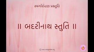 Badrinath Stuti | બદરીનાથ સ્તુતિ | Shri Yogeshwarji | Ashit & Hema Desai