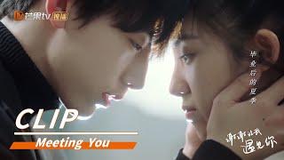 撒糖！南晰亲吻夏芮 谢谢让我遇见你 《谢谢让我遇见你 Meeting You》 | 芒果TV纯爱剧场