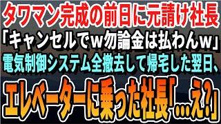 【感動する話】タワマン完成の前日、元請社長「お前のとこやっぱり契約白紙w息子の会社に任せたからw」→全フロアの電気システムを全撤去した結果w【スカッと・スカッとする話・朗読・いい話・泣ける話】