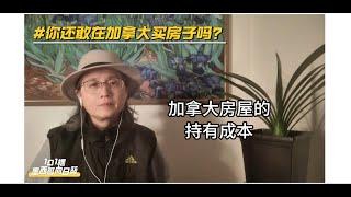 加拿大房屋的持有成本介绍，你还敢在加拿大买房子吗？|加拿大|房地产 |温哥华 |多伦多|租房 |房东 |地税|空屋税|