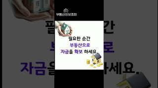 부동산이 있는데도, 자금이 부족하세요?