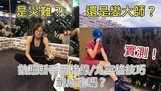 實測！拍照新手用網路技巧教學能拍成功嗎？｜手機拍照技巧 實測素人拍照｜新手拍照能輕鬆上路嗎？利用格線、九宮格拍照就能拍出質感照