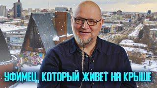 МАКСИМ ХОЛОДИЛИН | УФИМЕЦ, КОТОРЫЙ ЖИВЕТ НА КРЫШЕ | 2021 | UTV