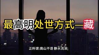 最高明的处世方式—藏∣智慧背囊∣2023