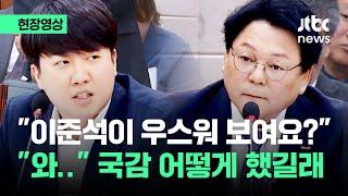 [현장영상] "저런 분은 처음" 과방위 국정감사 '발칵'…후보자 태도 어땠길래 / JTBC News