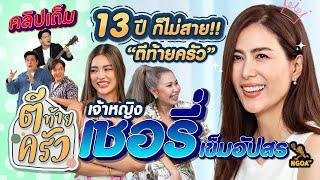 13ปี ก็ไม่สาย ตีท้ายครัว เจ้าหญิง เชอรี่ เข็มอัปสร | ตีท้ายครัว 5พ.ค.67 คลิปเต็ม