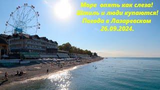 Лазаревское ,погода 26.09.2024. Море -слеза! Народ купается ,магнолия цветет!ЛАЗАРЕВСКОЕ СЕГОДНЯ