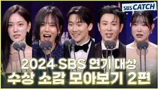 다시보는 2024 SBS 연기대상 수상 소감 모아보기 2편 #2024SBS연기대상 #SBSCatch