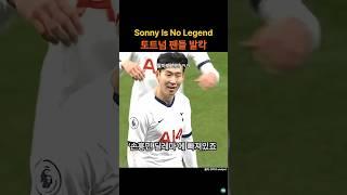 손흥민, Not a Legend? 토트넘 팬들 발칵 #손흥민 #토트넘 #해외축구