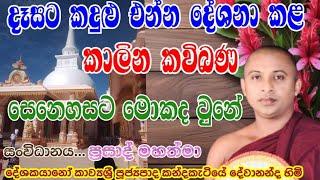 කාලීන කවිබණ : kavibana 2024 : උකසට යන සෙනෙහස  : kandakatiye dewananda himi : 0716566614