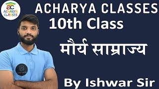 मौर्य साम्राज्य || Acharya Classes
