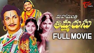 Mahamantri Timmarusu Full Movie Telugu | NTR, Devika, Gummadi, S. Varalakshmi | TeluguOne