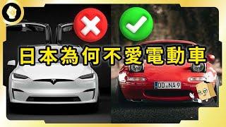 作為世界造車大國，電動車在日本為何賣不動？除了喜好問題，還有哪些深層因素？