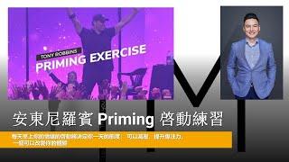 #安東尼羅賓  #Priming 早上啓動 高能量早上冥想 中文帶領