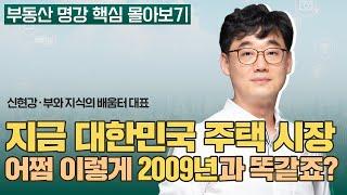 전세난이 불러올 또 한번의 변곡점, 섣불리 움직이면 안되는 3가지 이유ㅣ신현강 부와 지식의 배움터 대표 [부동산 명강 핵심 몰아보기]