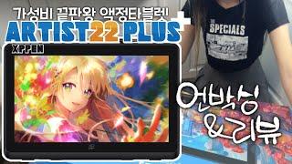 가성비 끝판왕 액정타블렛의 귀환! XPPEN 엑스피펜 Artist22 PLUS SPEED-PAIN