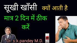 सुखी खाँसी की दवा Dr. s.k.pandey M.D.