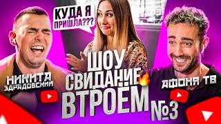 СВИДАНИЕ ВТРОЁМ #3 Пранк с Афоня TV