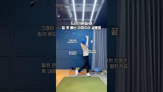 드라이버 힘 못 빼는 아마추어 공통점 #골프 #골프스윙 #골프레슨 #골프연습 #golf