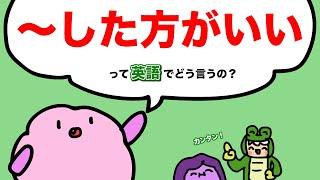 【よく使う英語】〜した方がいいって英語で言える？