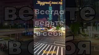 Верьте в себя | Мудрые мысли | Цитаты | Мотивация