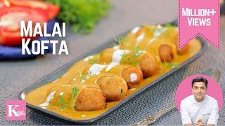 रेस्टौरंट जैसा मलाई कोफ़्ता बनाने का आसान तरीका -Malai Kofta Recipe | Malai Kofte | Chef Kunal Kapur