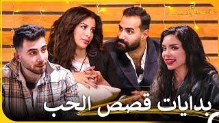 منزل الحب في قسمة ونصيب | قسمة ونصيب - Qesma w Naseeb