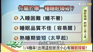 肥胖、癌症全上身！小心「睡眠障礙」比你想得還恐怖 健康2.0