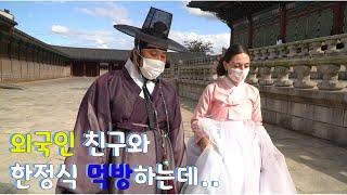 [조샵이 간다!]의대생 외국인 친구와 경복궁 갔다가 한정식 먹으러 갔는데..