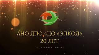 20 лет АНО ДПО «ЦО «ЭЛКОД»