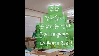수학강사들이공감하는영상#문제해결능력은학생에게있다 #동기부여 #팔용메타수학 #공부자극 #문해력#해결력#멘탈훈련소