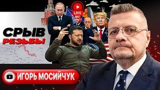  Зеленский ТЕРЯЕТ берега! Меморандум ВОЙНЫ. Сумской ПРОРЫВ. Кара за отпор людоловам ТЦК - Мосийчук