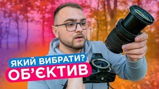 Як вибрати ідеальний об'єктив? Все про об'єктиви для новачків  Діафрагма, фокус, фокусна відстань