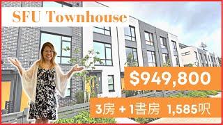 【溫哥華睇樓】 SFU山上城市屋｜本拿比校區 ｜投資自用皆宜｜ 車位直接到家門口｜$949,800｜#SFU#溫哥華地產 #住在溫哥華