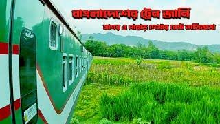 ট্রেনে কক্সবাজার থেকে ঢাকা | Dhaka to Cox's Bazar Train