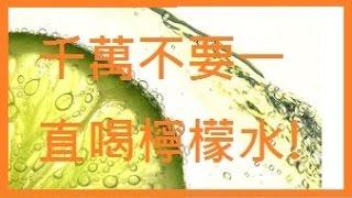 千萬不要再一直喝檸檬水了! 不但不能減肥，還會讓你的胃...太恐怖了!